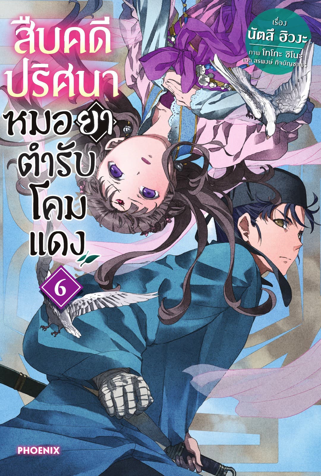 สืบคดีปริศนา หมอยาตำรับโคมแดง เล่ม 6