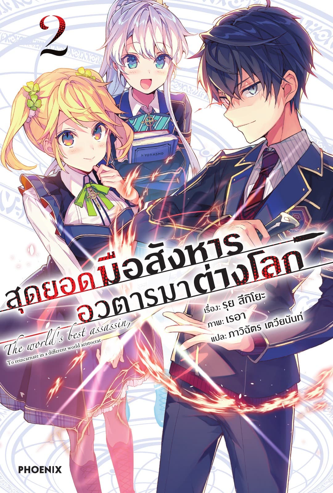 สุดยอดมือสังหาร อวตารมาต่างโลก เล่ม 2