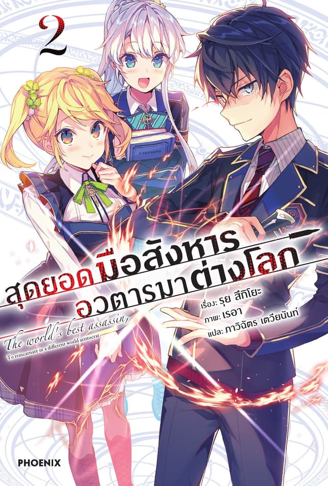 สุดยอดมือสังหาร อวตารมาต่างโลก เล่ม 2