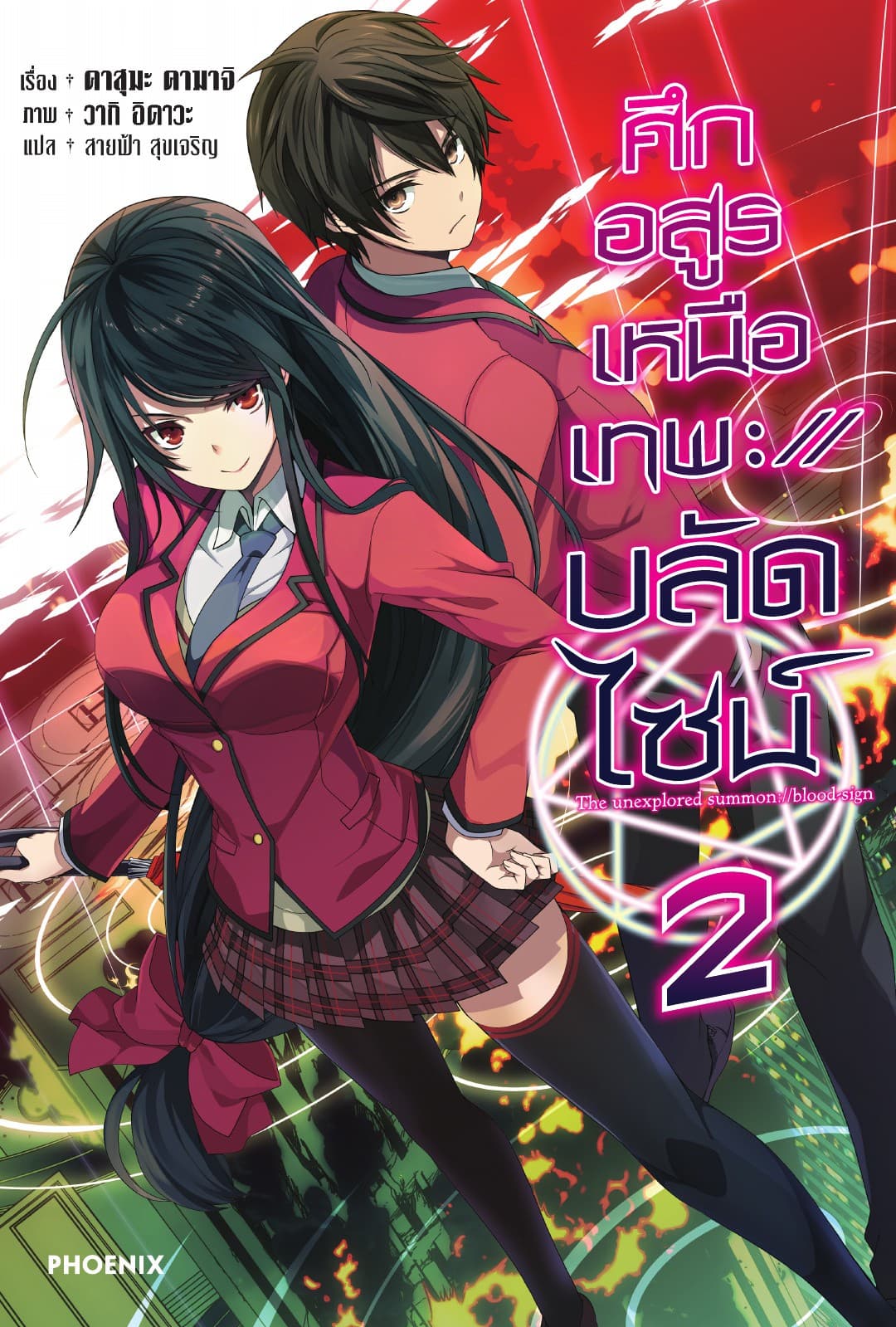 ศึกอสูรเหนือเทพ ://บลัดไซน์ เล่ม 2