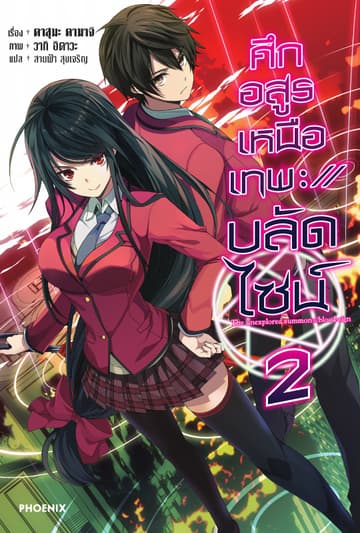 ศึกอสูรเหนือเทพ ://บลัดไซน์ เล่ม 2