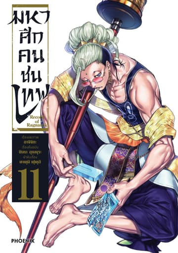 มหาศึกคนชนเทพ เล่ม 11