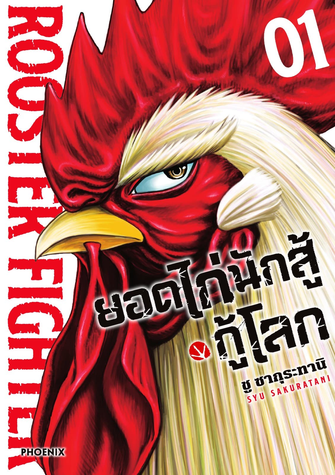 ยอดไก่นักสู้กู้โลก เล่ม 1