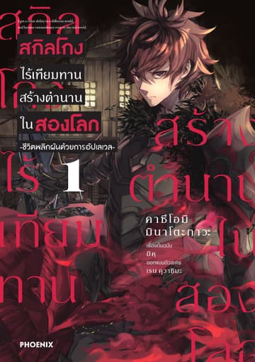 สกิลโกงไร้เทียมทาน สร้างตำนานในสองโลก (ฉบับการ์ตูน) เล่ม 1