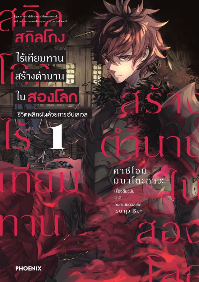 สกิลโกงไร้เทียมทาน สร้างตำนานในสองโลก (ฉบับการ์ตูน) เล่ม 1