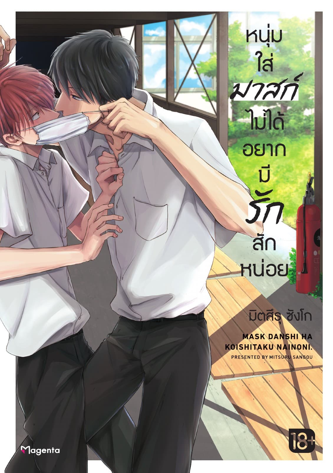 หนุ่มใส่มาสก์ไม่ได้อยากมีรักสักหน่อย เล่ม 1