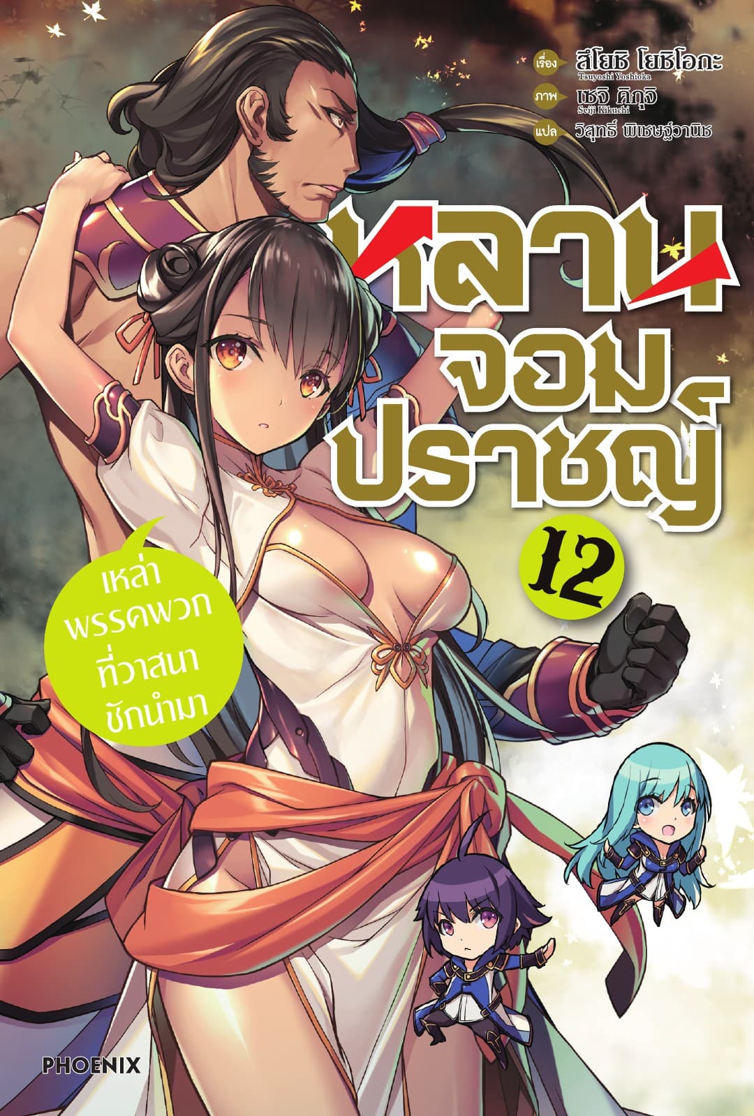 หลานจอมปราชญ์ เล่ม 12