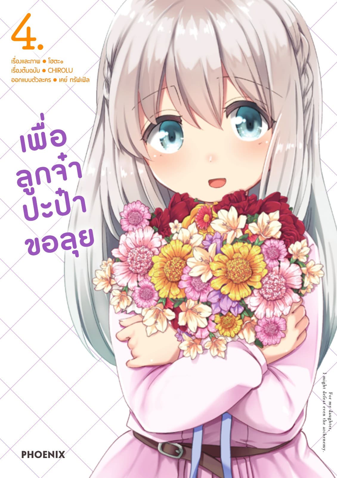 เพื่อลูกจ๋า ปะป๋าขอลุย เล่ม 4