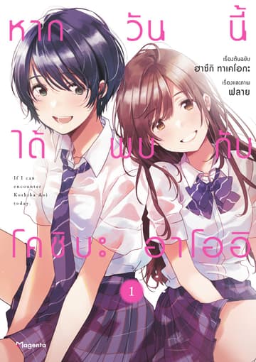 หากวันนี้ได้พบกับโคชิบะ อาโออิ เล่ม 1