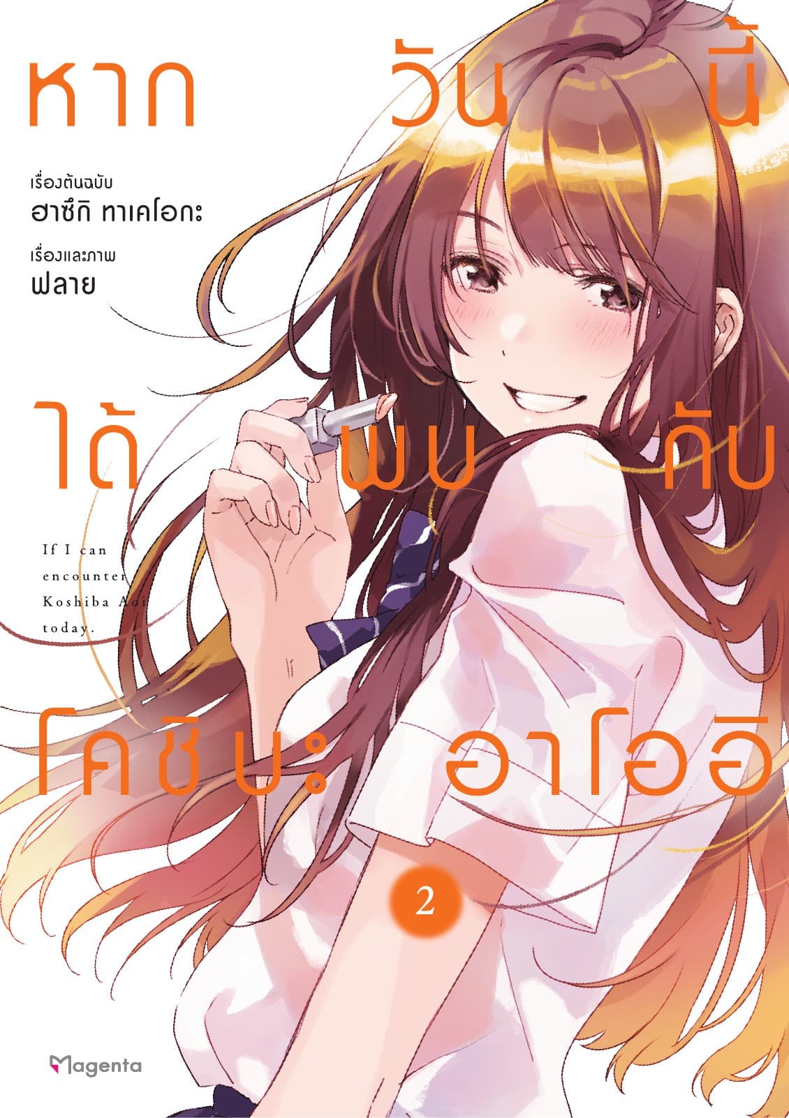 หากวันนี้ได้พบกับโคชิบะ อาโออิ เล่ม 2