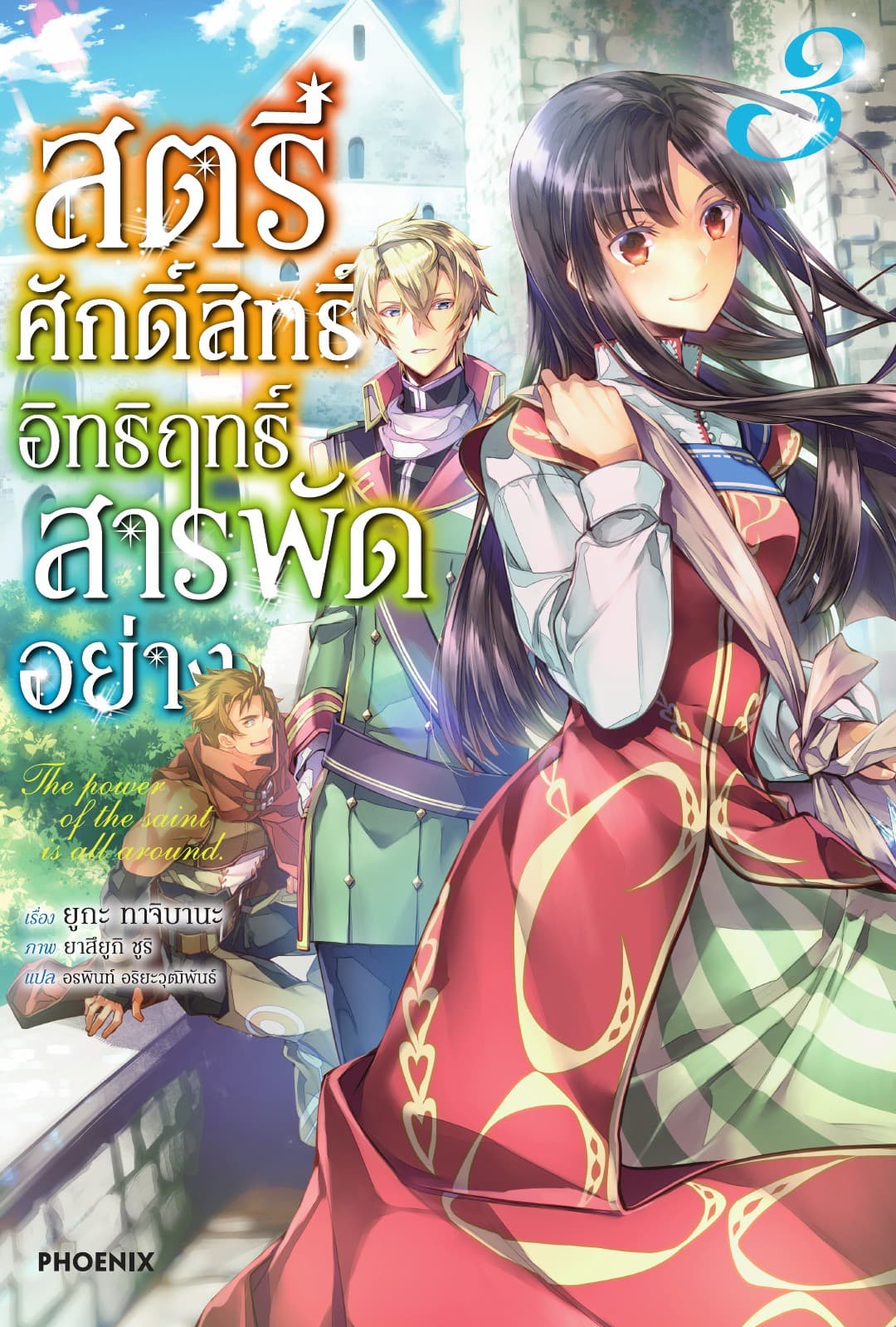สตรีศักดิ์สิทธิ์อิทธิฤทธิ์สารพัดอย่าง เล่ม 3