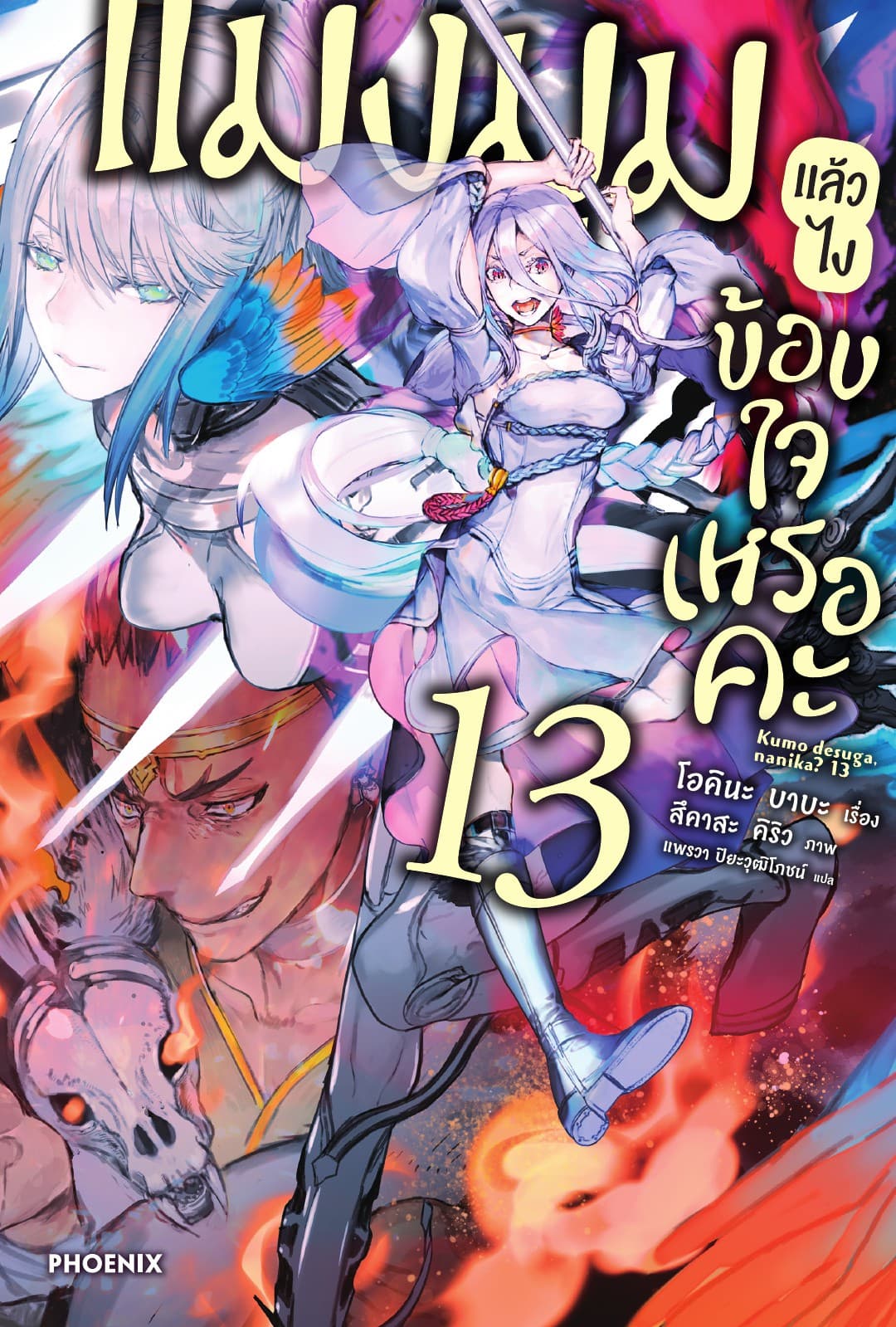 แมงมุมแล้วไง ข้องใจเหรอคะ เล่ม 13
