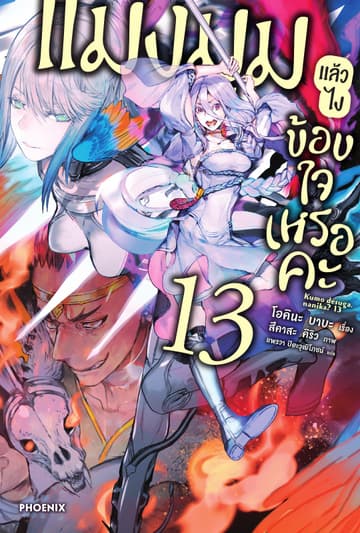 แมงมุมแล้วไง ข้องใจเหรอคะ เล่ม 13