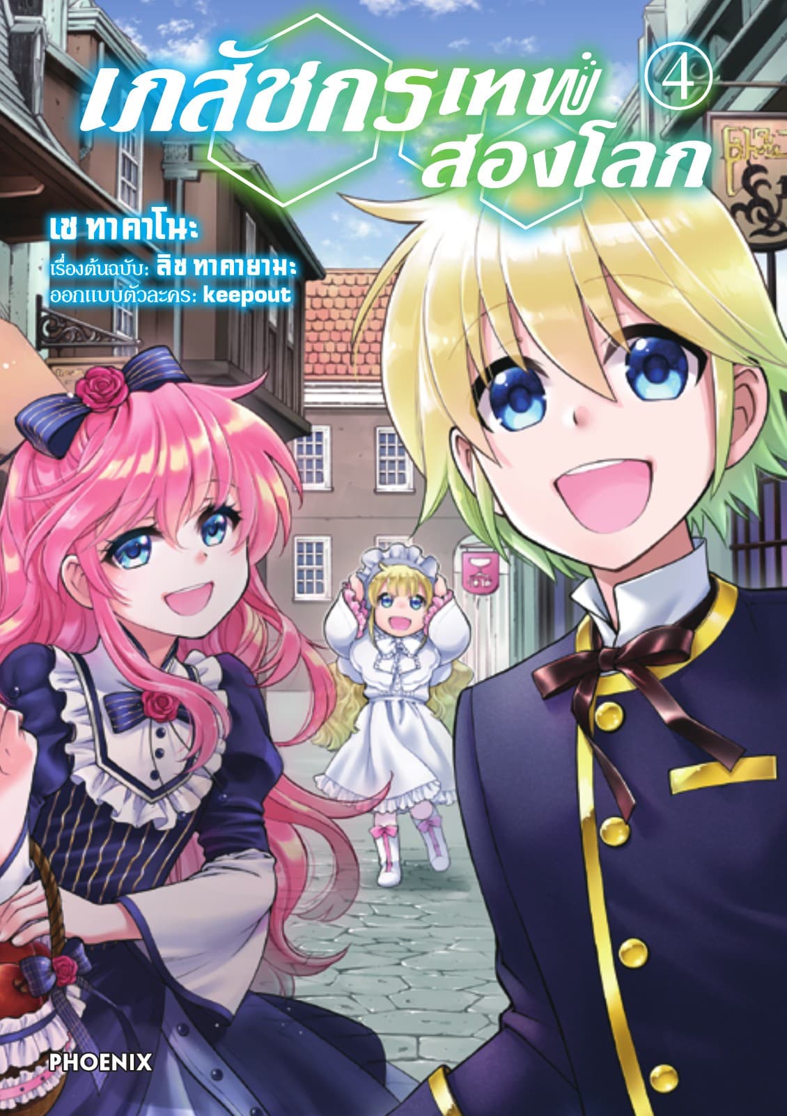 เภสัชกรเทพสองโลก เล่ม 4