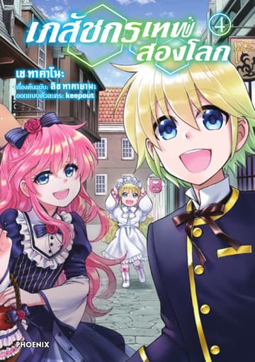 เภสัชกรเทพสองโลก เล่ม 4
