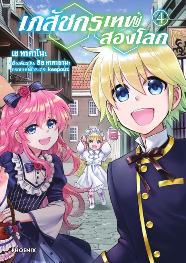 เภสัชกรเทพสองโลก เล่ม 4