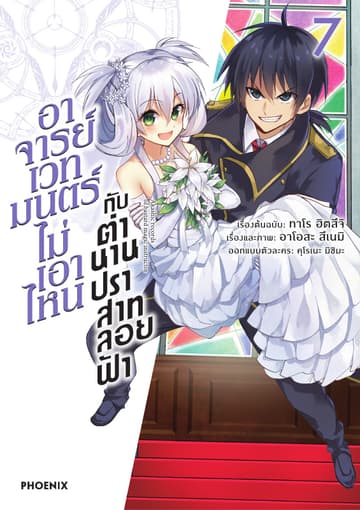 อาจารย์เวทมนตร์ไม่เอาไหนกับตำนานปราสาทลอยฟ้า (ฉบับการ์ตูน) เล่ม 7