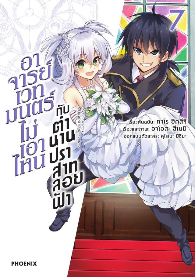 อาจารย์เวทมนตร์ไม่เอาไหนกับตำนานปราสาทลอยฟ้า (ฉบับการ์ตูน) เล่ม 7