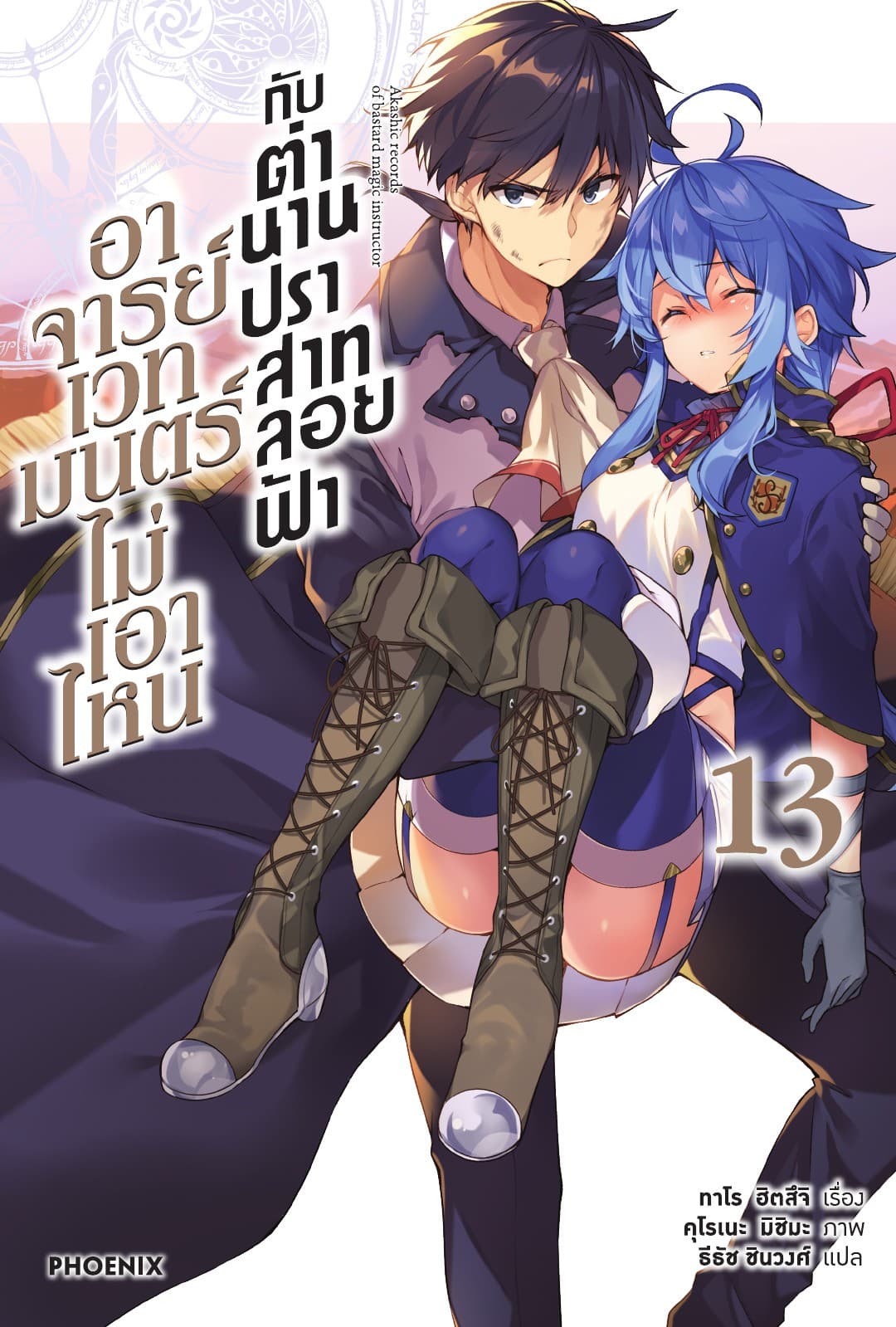 อาจารย์เวทมนตร์ไม่เอาไหนกับตำนานปราสาทลอยฟ้า เล่ม 13