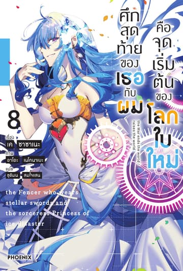 ศึกสุดท้ายของเธอกับผมคือจุดเริ่มต้นของโลกใบใหม่ เล่ม 8