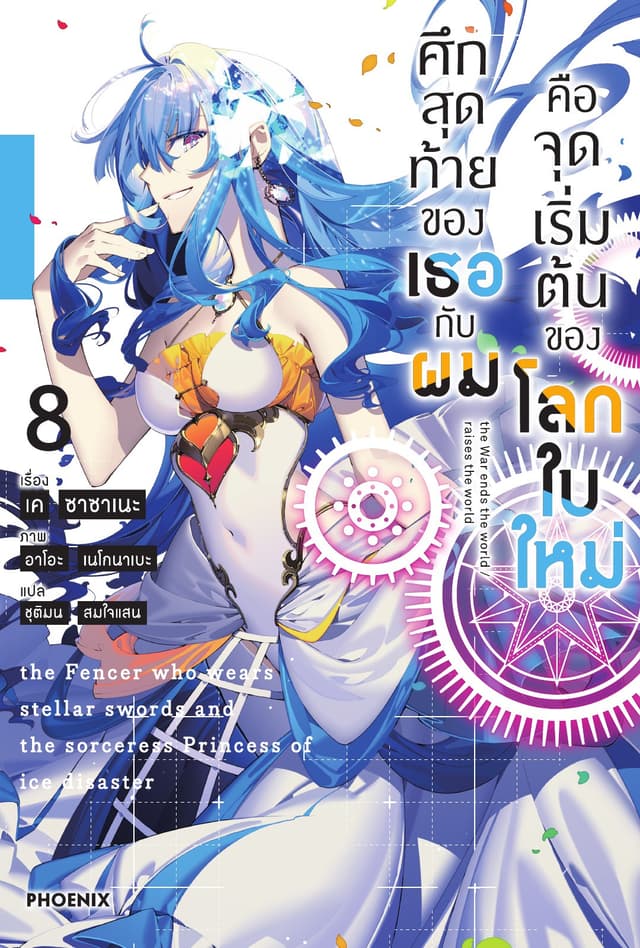 ศึกสุดท้ายของเธอกับผมคือจุดเริ่มต้นของโลกใบใหม่ เล่ม 8