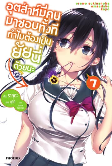 อุตส่าห์มีคนมาชอบทั้งที ทำไมต้องเป็นยัยนี่ด้วยนะ เล่ม 7