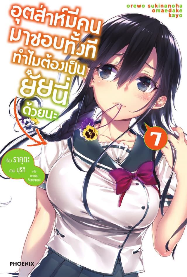 อุตส่าห์มีคนมาชอบทั้งที ทำไมต้องเป็นยัยนี่ด้วยนะ เล่ม 7