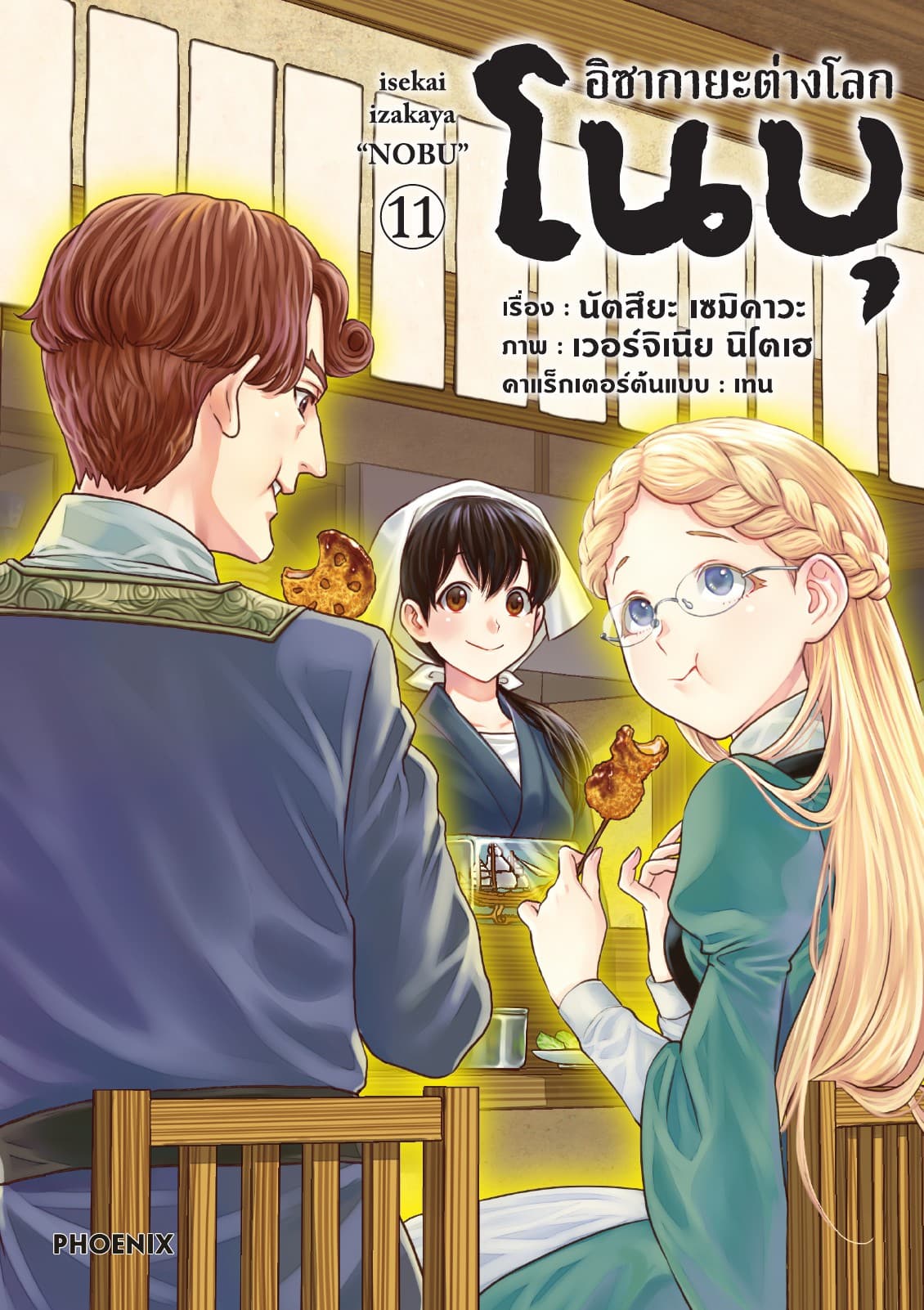 อิซากายะต่างโลก โนบุ (การ์ตูน) เล่ม 11
