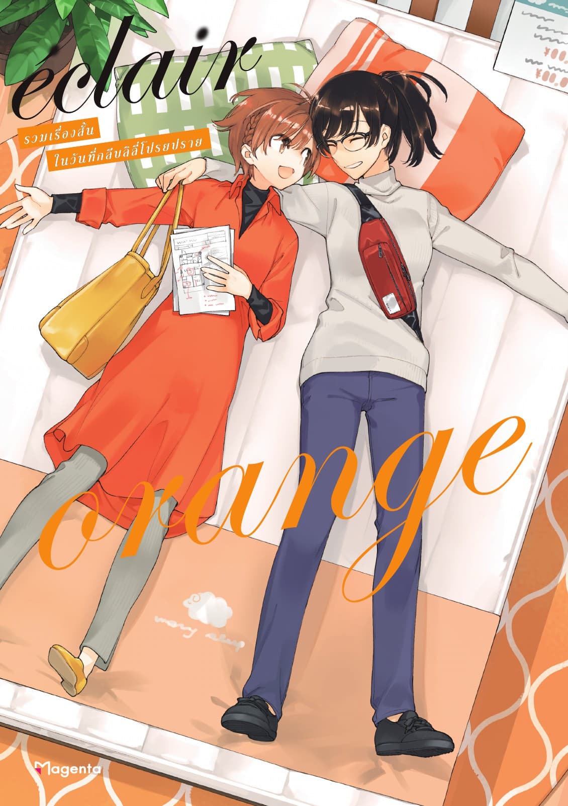 เอแคลร์ orange รวมเรื่องสั้นในวันที่กลีบลิลลี่โปรยปราย เล่ม 5