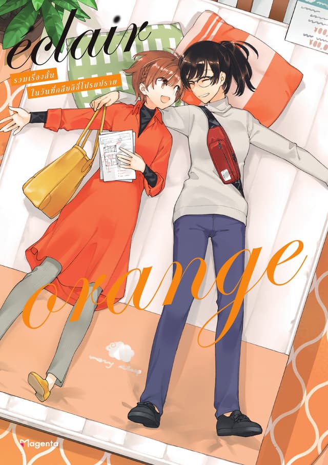เอแคลร์ orange รวมเรื่องสั้นในวันที่กลีบลิลลี่โปรยปราย เล่ม 5