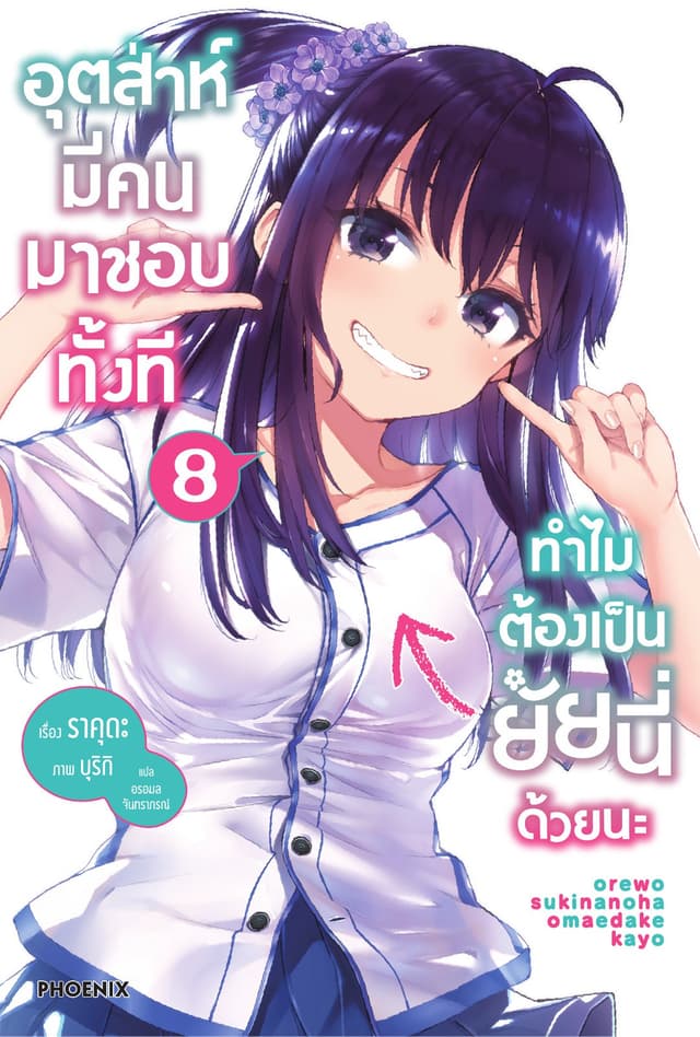อุตส่าห์มีคนมาชอบทั้งที ทำไมต้องเป็นยัยนี่ด้วยนะ เล่ม 8