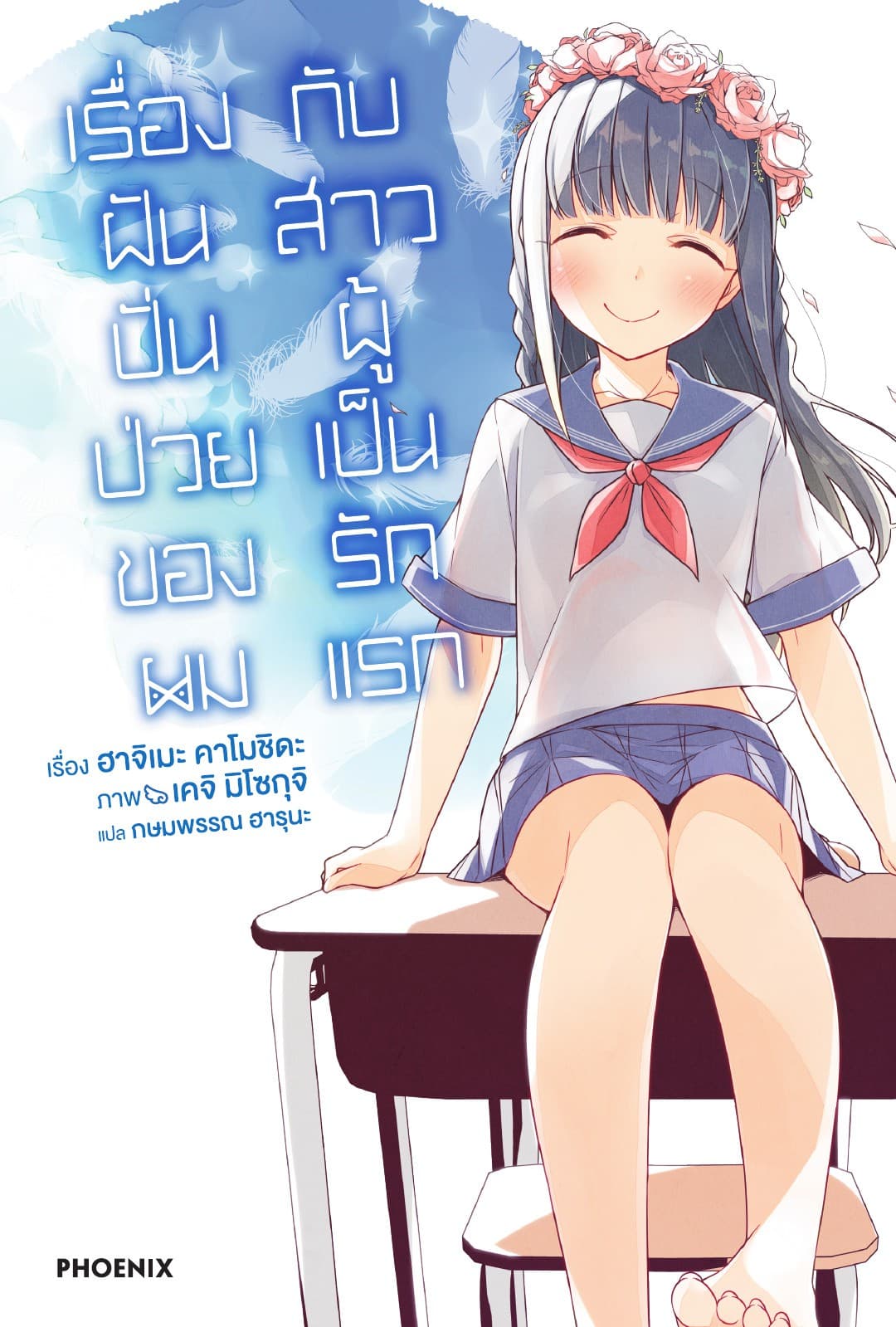 เรื่องฝันปั่นป่วยของผมกับสาวน้อยผู้เป็นรักแรก เล่ม 7
