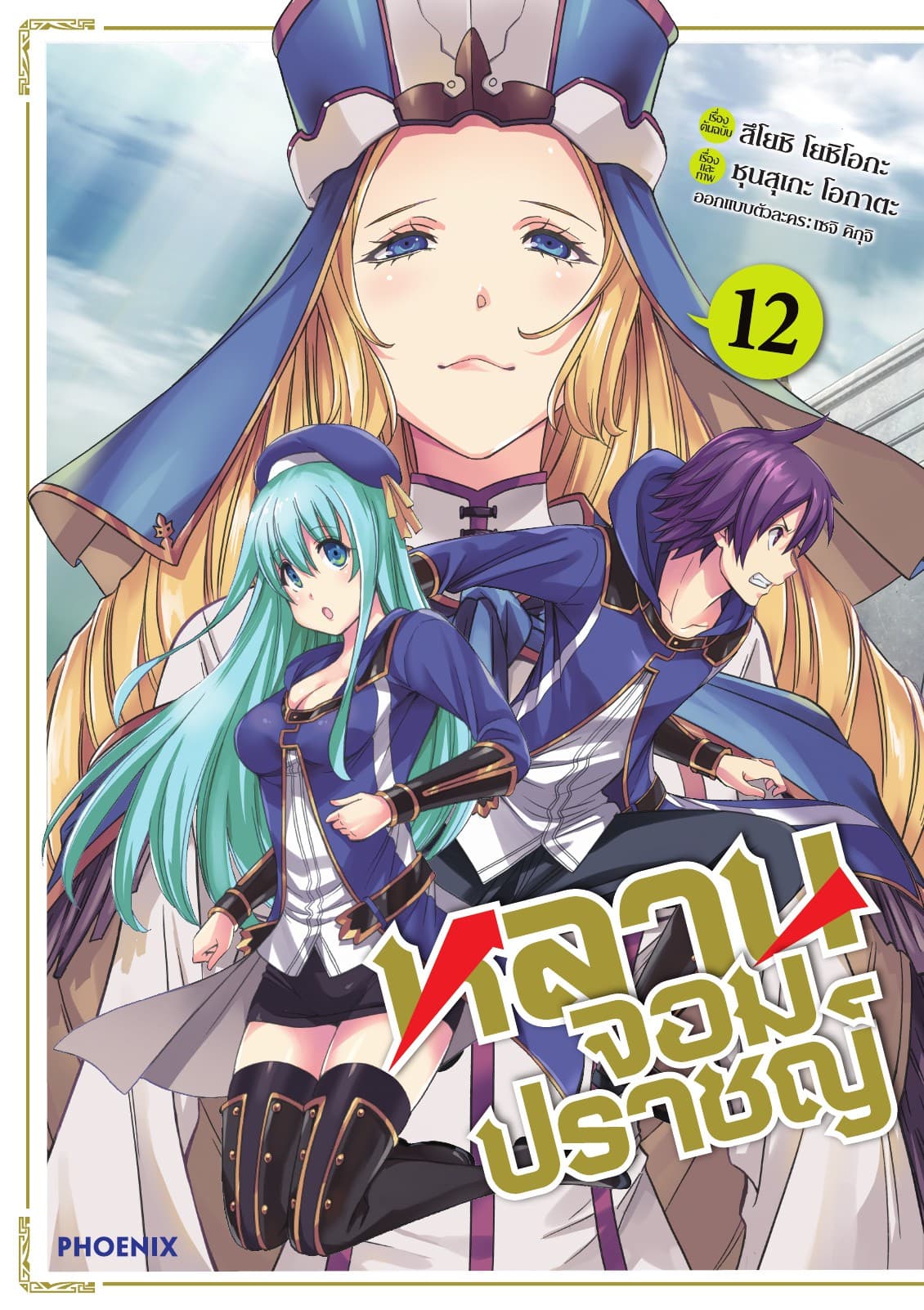 หลานจอมปราชญ์ (ฉบับการ์ตูน) เล่ม 12
