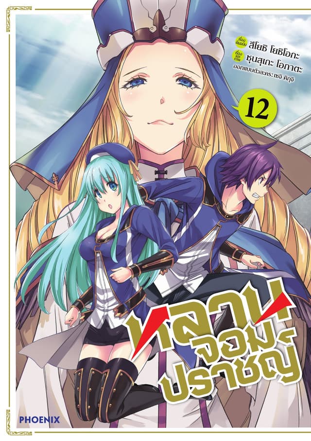 หลานจอมปราชญ์ (ฉบับการ์ตูน) เล่ม 12