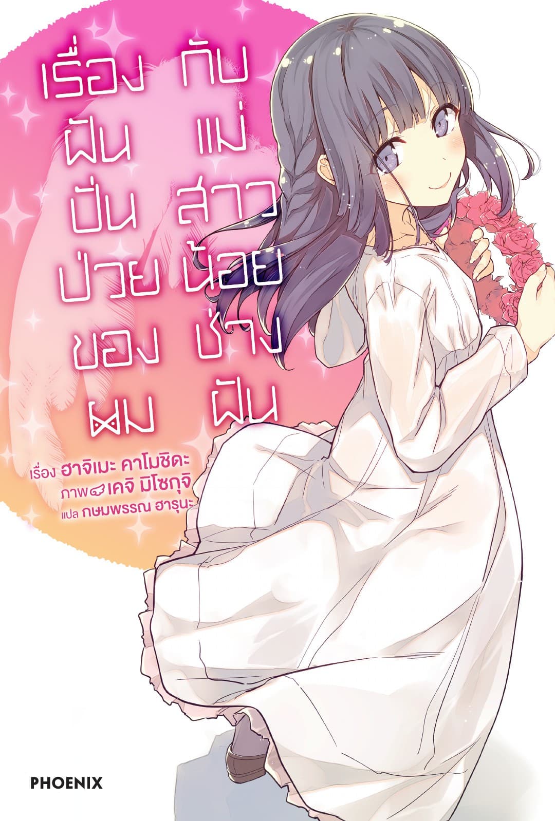 เรื่องฝันปั่นป่วยของผมกับแม่สาวน้อยช่างฝัน เล่ม 6