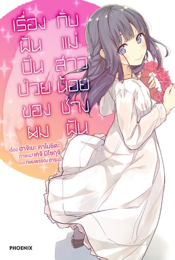 เรื่องฝันปั่นป่วยของผมกับแม่สาวน้อยช่างฝัน เล่ม 6