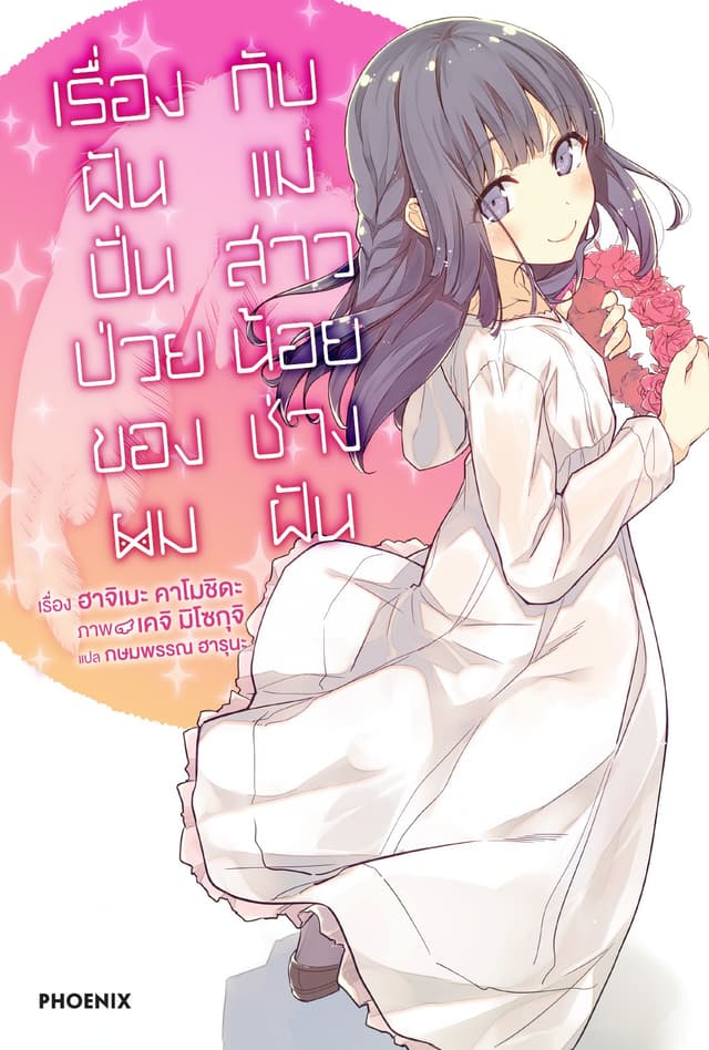 เรื่องฝันปั่นป่วยของผมกับแม่สาวน้อยช่างฝัน เล่ม 6