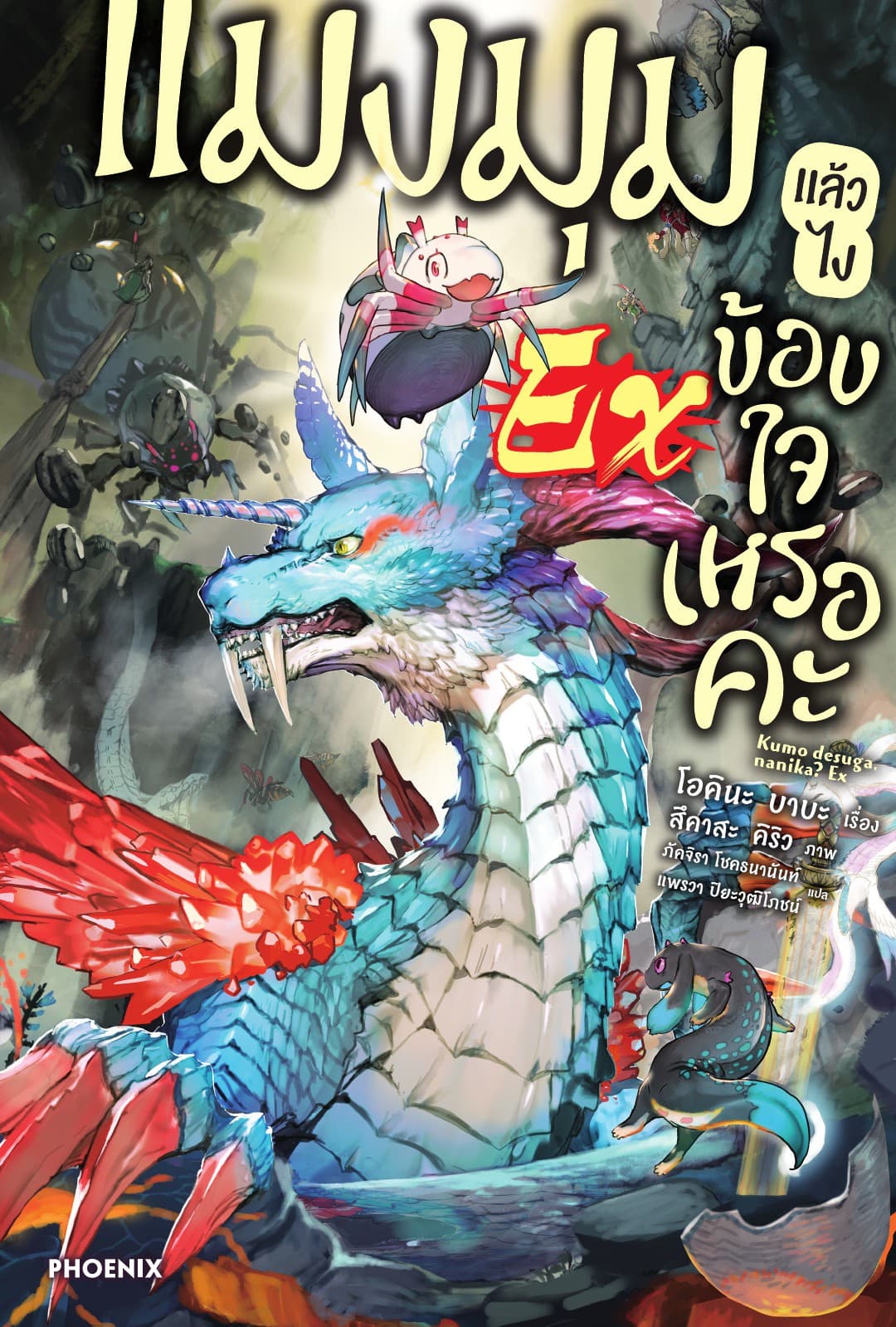 แมงมุมแล้วไง ข้องใจเหรอคะ EX เล่ม 1