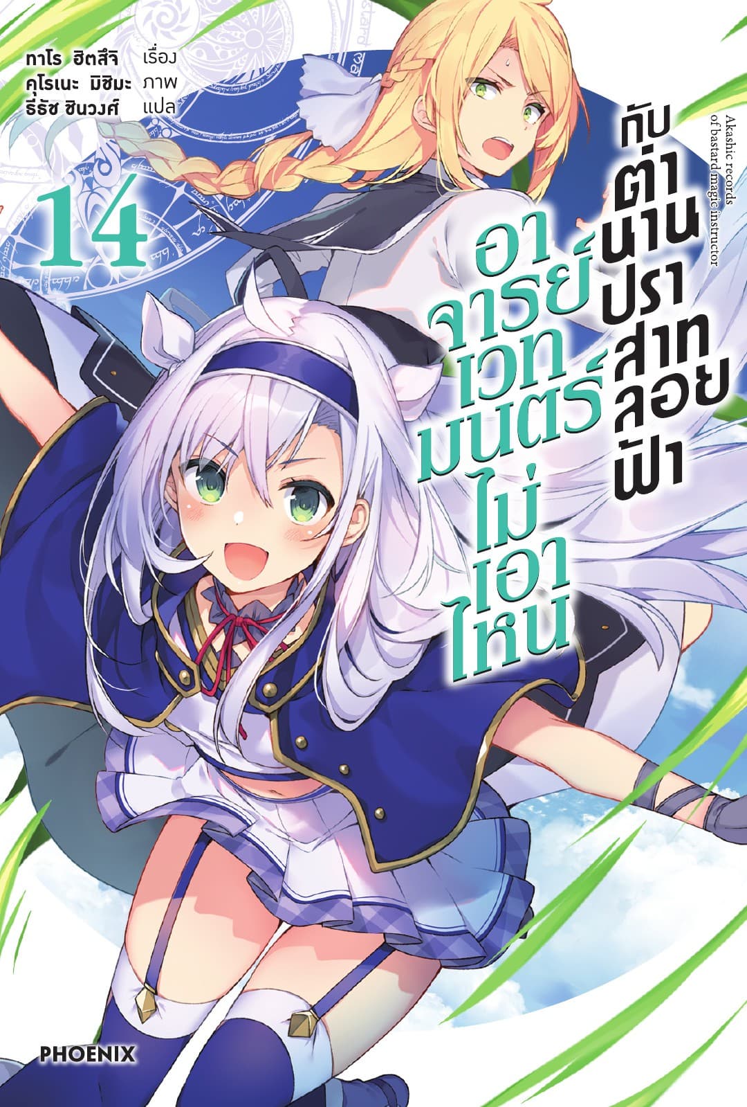 อาจารย์เวทมนตร์ไม่เอาไหนกับตำนานปราสาทลอยฟ้า เล่ม 14