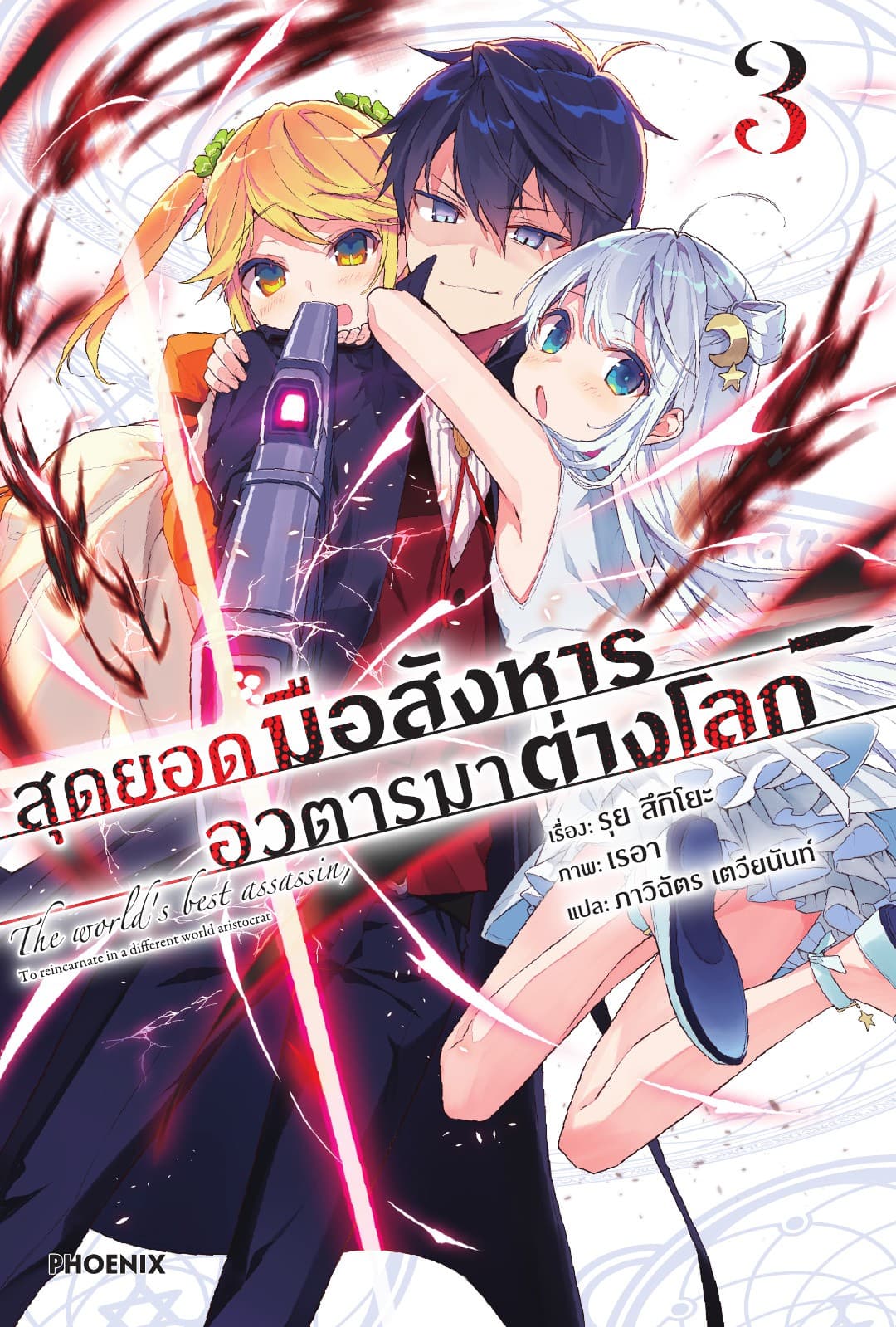 สุดยอดมือสังหาร อวตารมาต่างโลก เล่ม 3