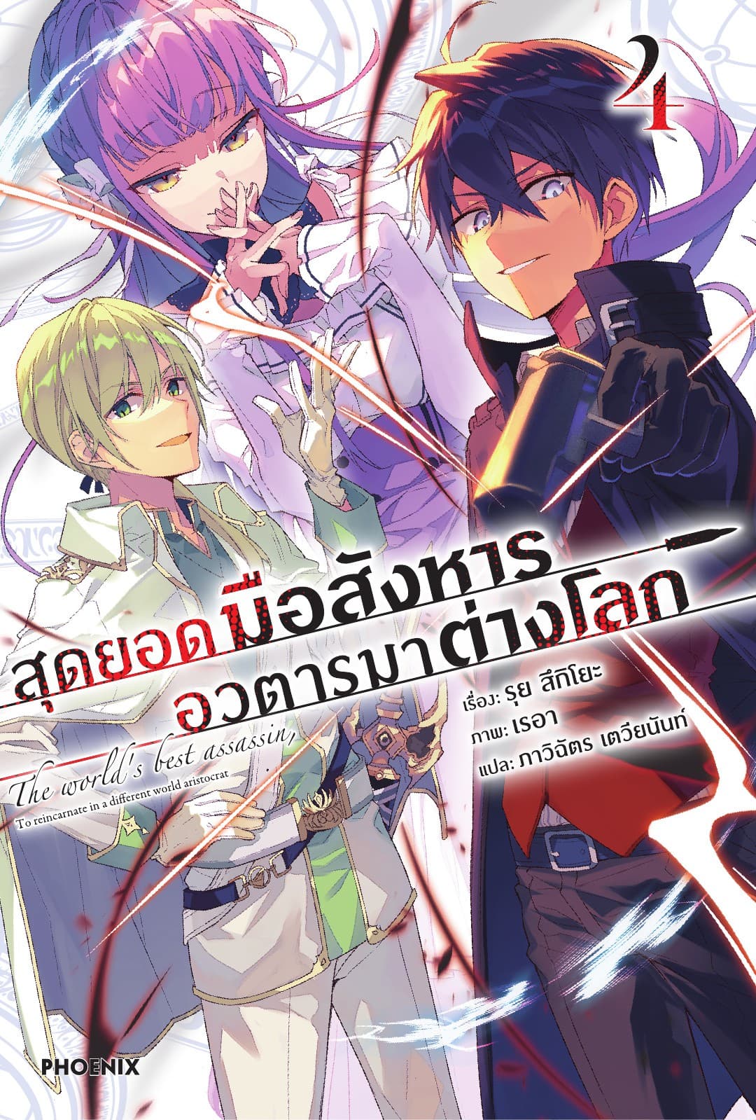 สุดยอดมือสังหาร อวตารมาต่างโลก เล่ม 4