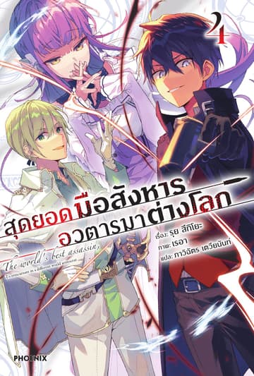 สุดยอดมือสังหาร อวตารมาต่างโลก เล่ม 4