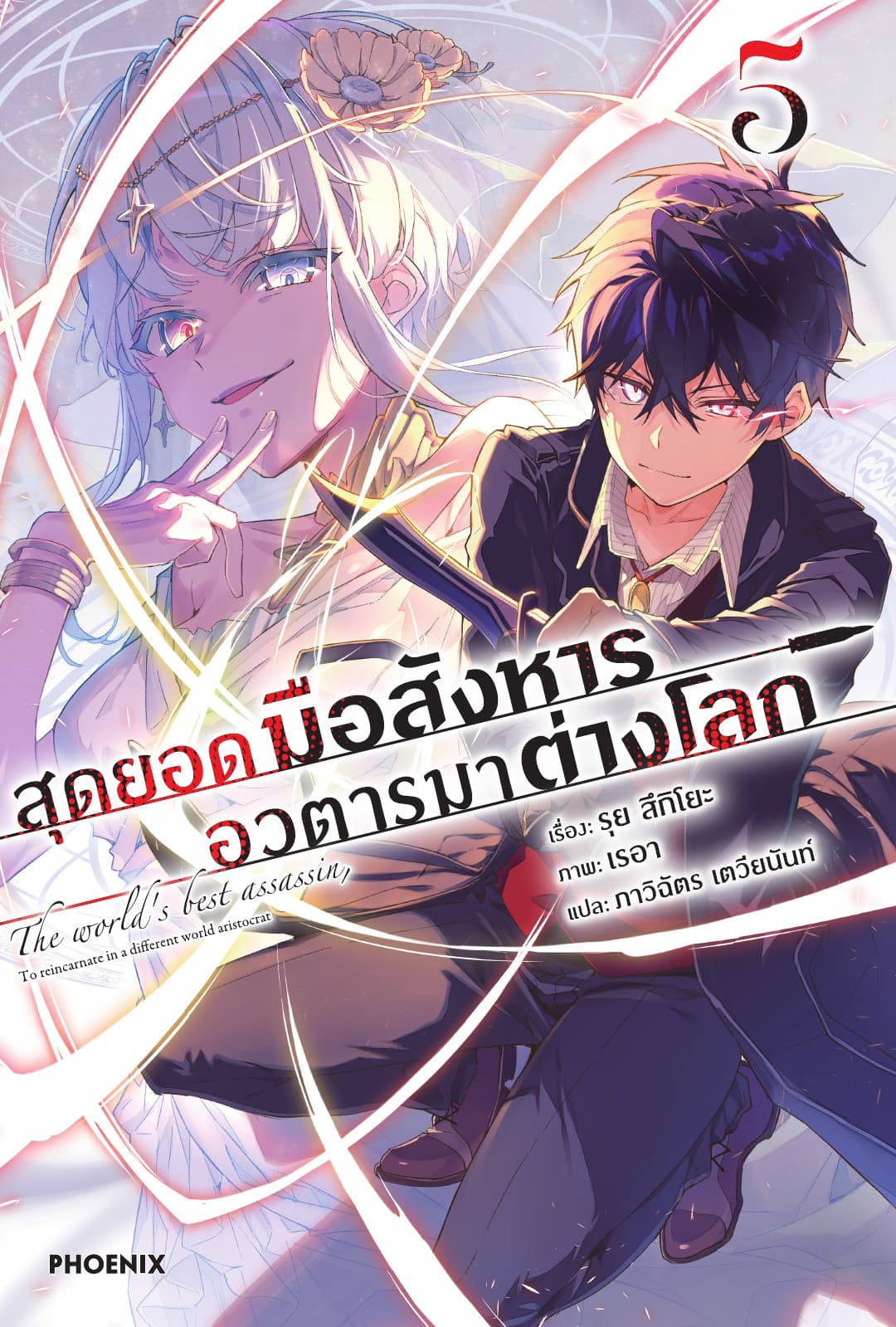 สุดยอดมือสังหาร อวตารมาต่างโลก เล่ม 5