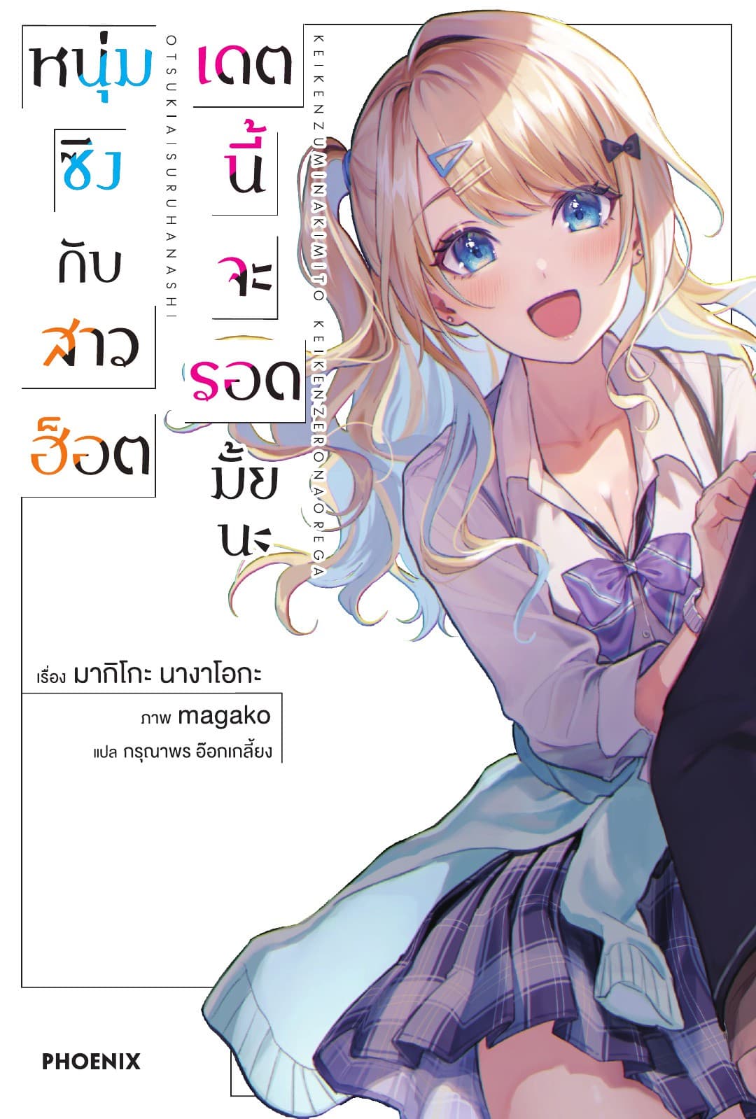 หนุ่มซิงกับสาวฮ็อต เดตนี้จะรอดมั้ยนะ เล่ม 1