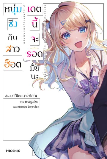หนุ่มซิงกับสาวฮ็อต เดตนี้จะรอดมั้ยนะ เล่ม 1