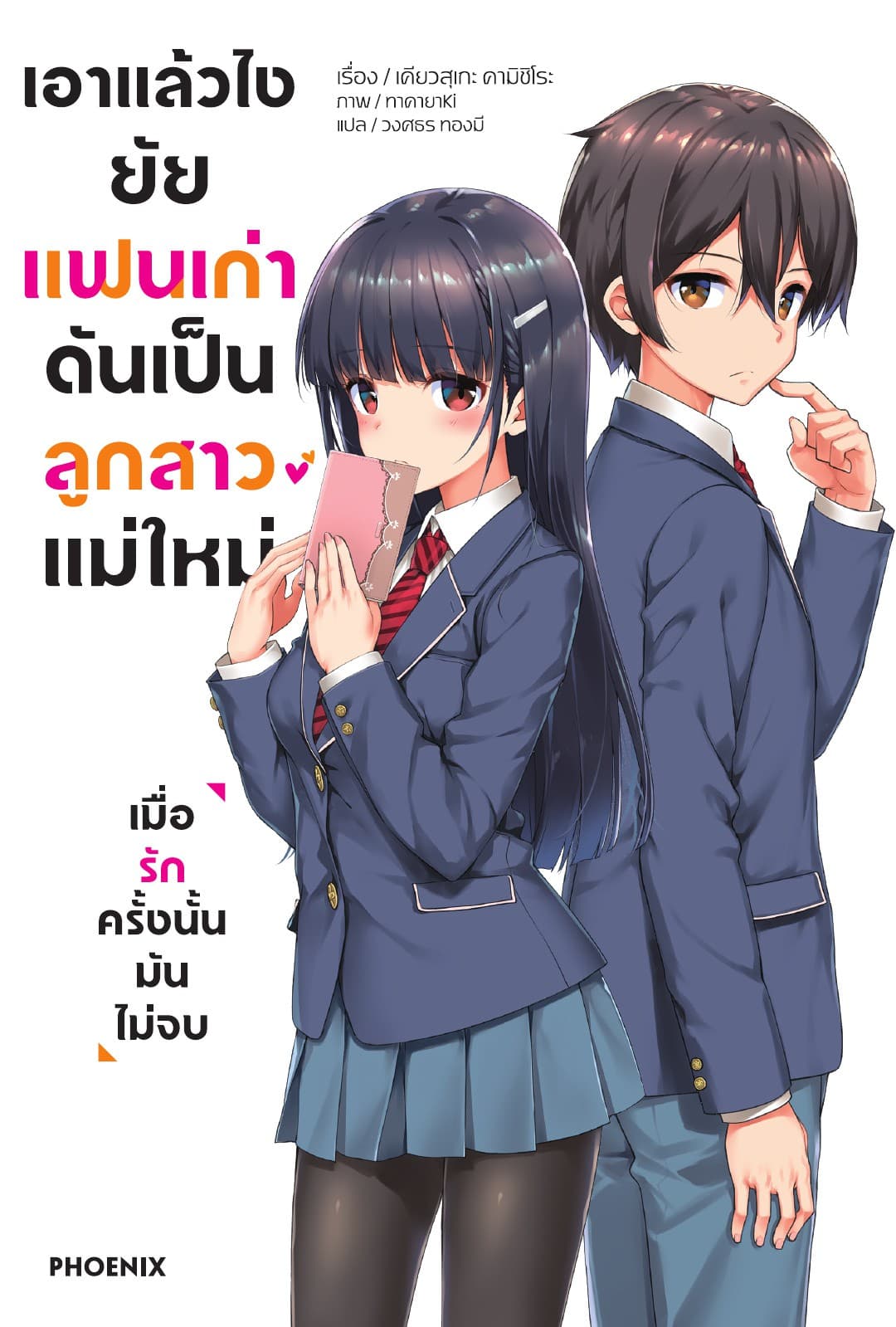 เอาแล้วไง ยัยแฟนเก่าดันเป็นลูกสาวแม่ใหม่ เล่ม 1