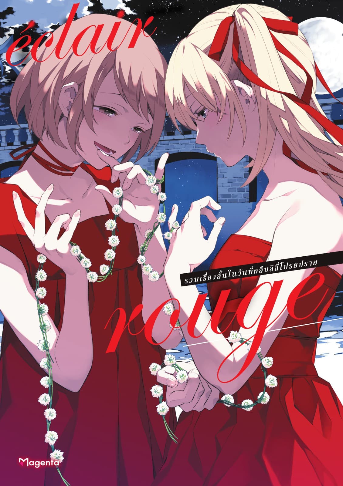เอแคลร์ rouge รวมเรื่องสั้นในวันที่กลีบลิลลี่โปรยปราย เล่ม 4