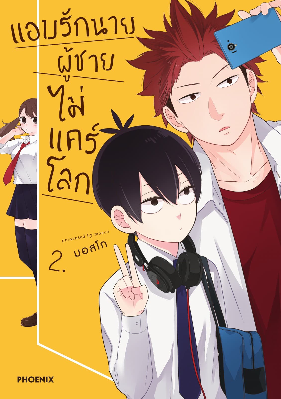 แอบรักนาย ผู้ชายไม่แคร์โลก เล่ม 2