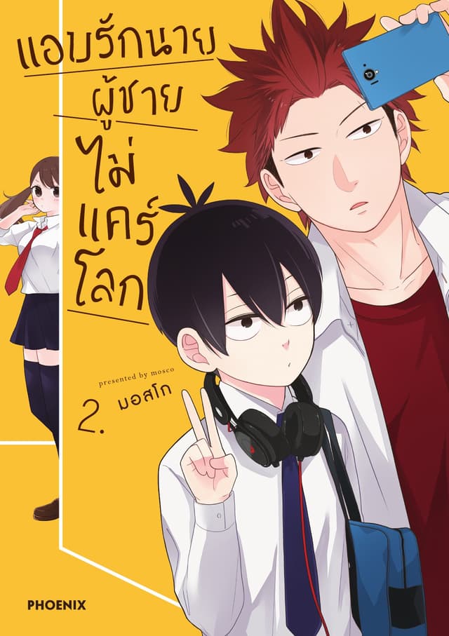 แอบรักนาย ผู้ชายไม่แคร์โลก เล่ม 2