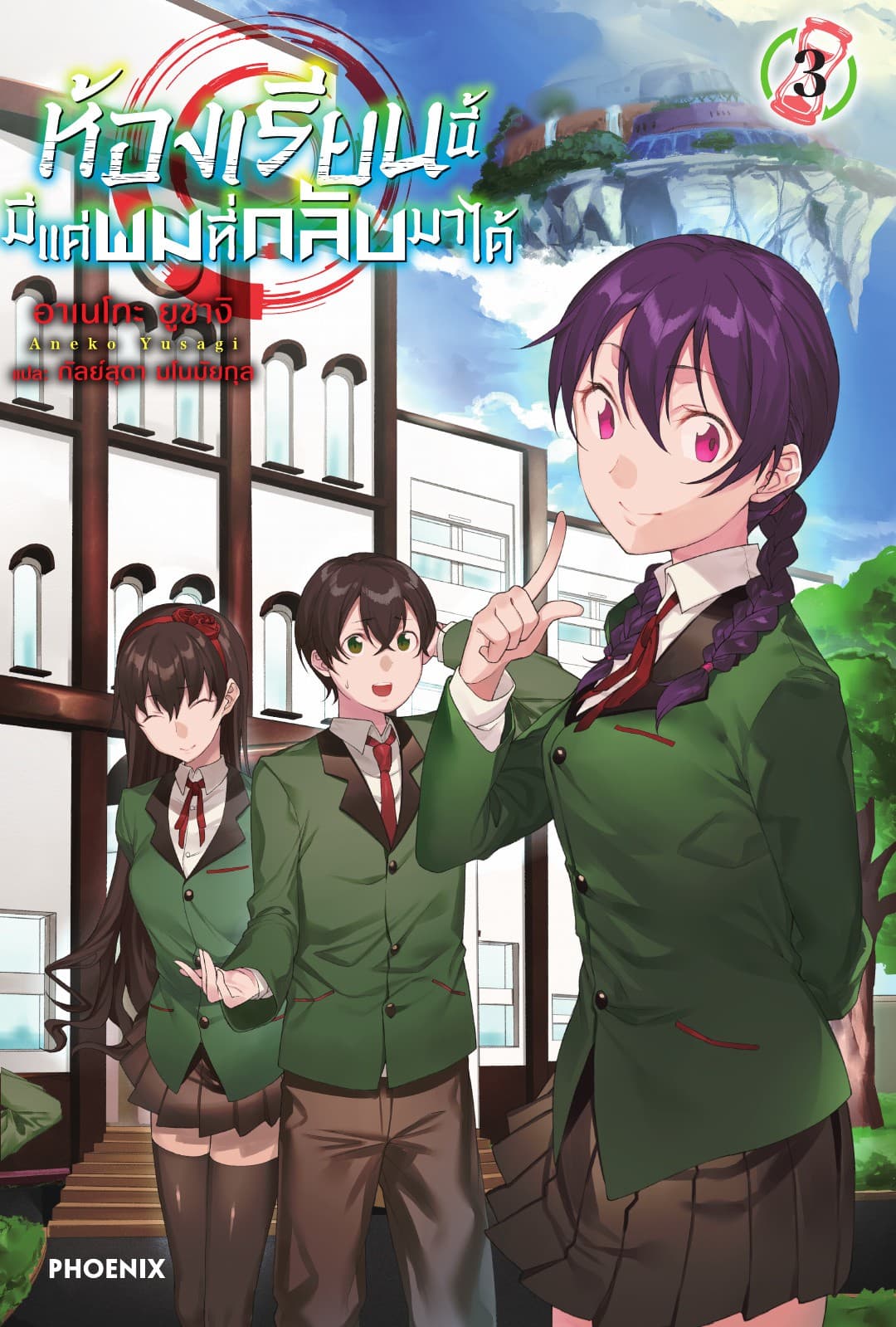 ห้องเรียนนี้มีแค่ผมที่กลับมาได้ เล่ม 3